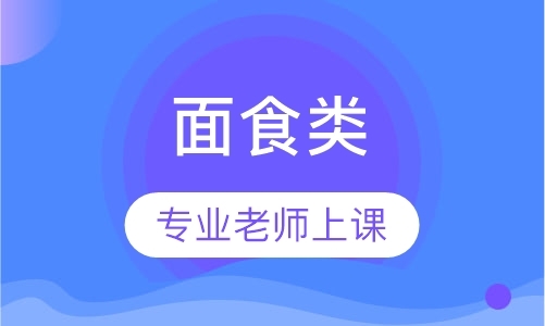 成都学做面点的学校