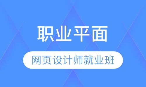 北京电脑平面设计师培训