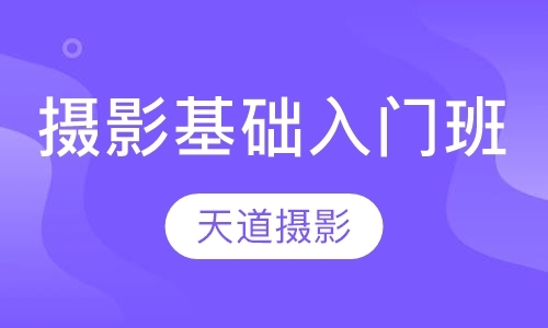 杭州摄影入门培训班