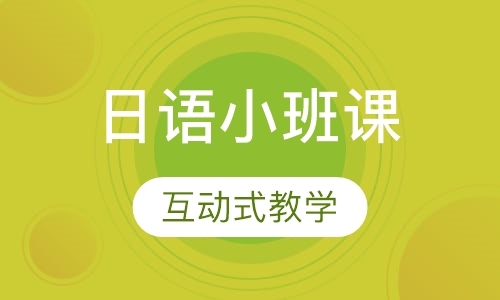 南京专业商务日语培训
