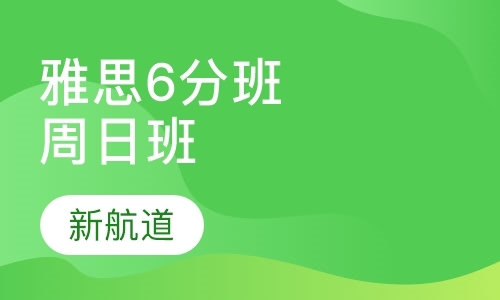 福州雅思6分培训班