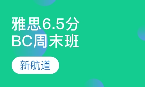 福州雅思6.5分冲刺班