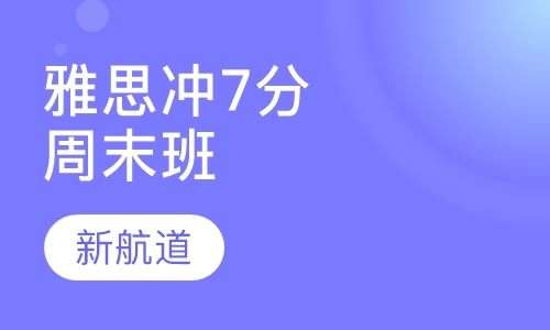 福州雅思7分培训