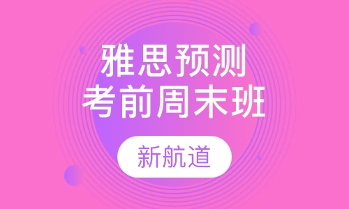 福州雅思一对一辅导