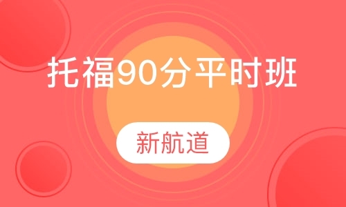 福州托福90分班