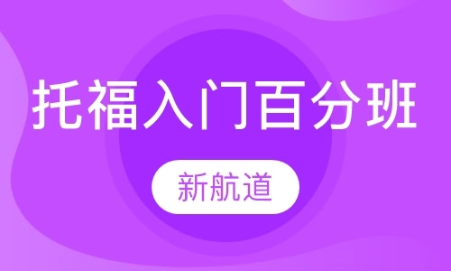 福州全日制托福培训