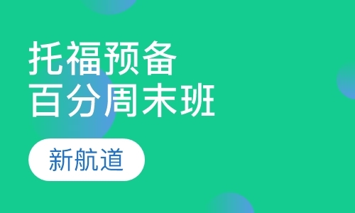 福州托福考试培训学校