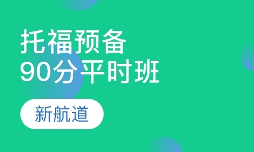 福州托福训练班