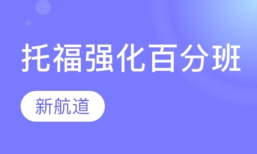 福州初中托福培训补习班