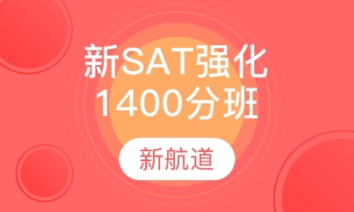 福州sat2辅导班