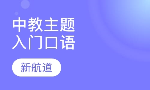 福州英语口语学习培训