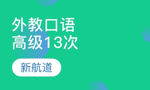 福州成人外语口语培训