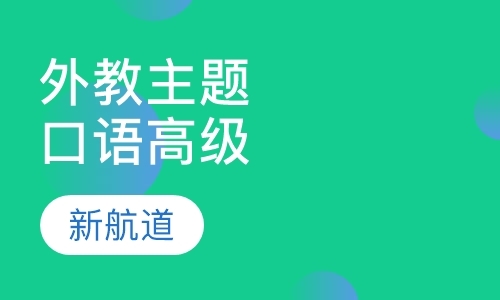 福州成人外教口语培训班