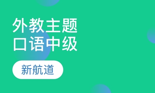 福州成人外教英语培训