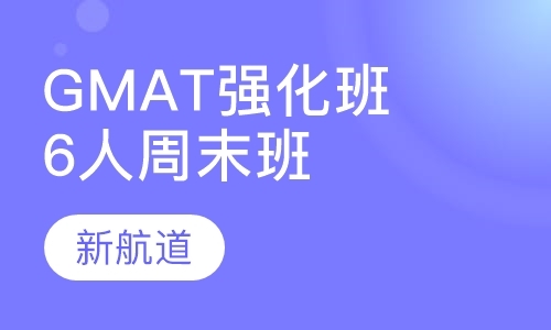 福州gmat班