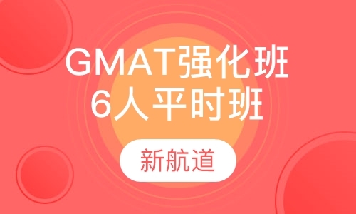 福州gmat周末班