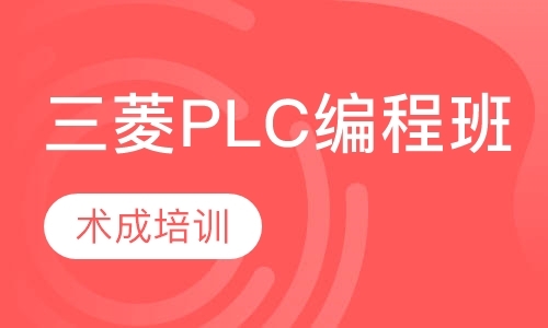 三菱PLC编程班