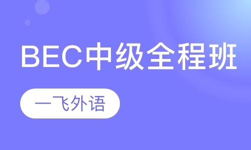 福州实用商务英语培训