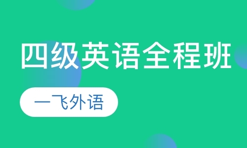 福州英语四级补习班福州