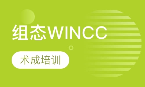 组态WINCC