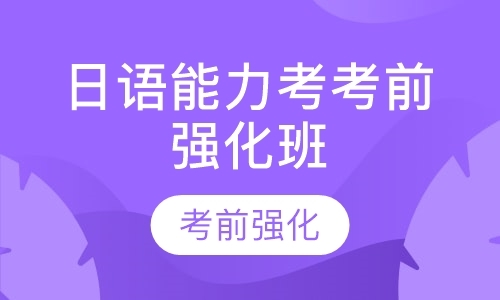 天津日语口语培训