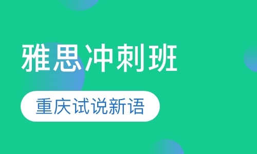 重庆雅思阅读培训班