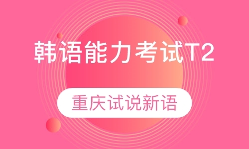 重庆韩语topik考试培训