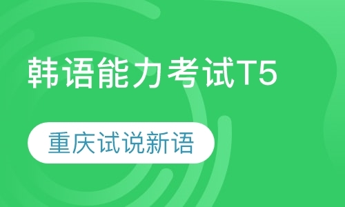 重庆韩语学习培训机构