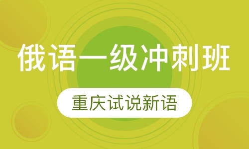 重庆零基础学俄语