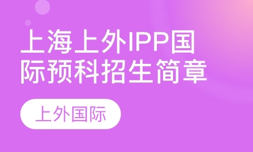 上海上外IPP国际预科招生简章