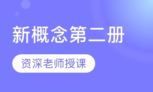 南京新概念英语辅导