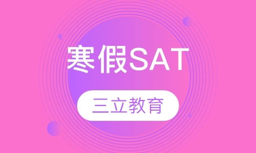 南京sat考前培训班