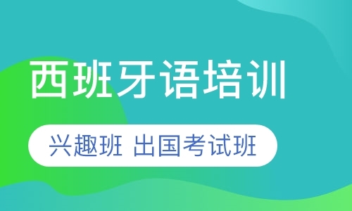 济南西班牙语高级培训班