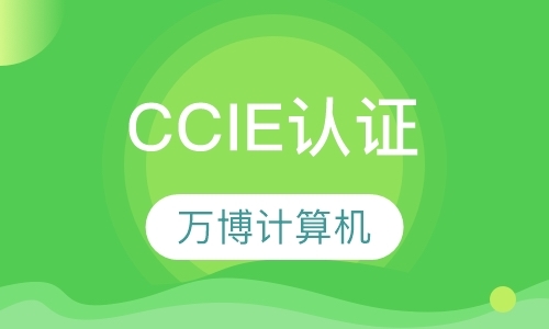 苏州ccnp认证考试培训
