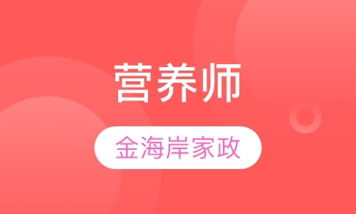 青岛培训营养师