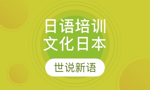 深圳日语一级考试培训