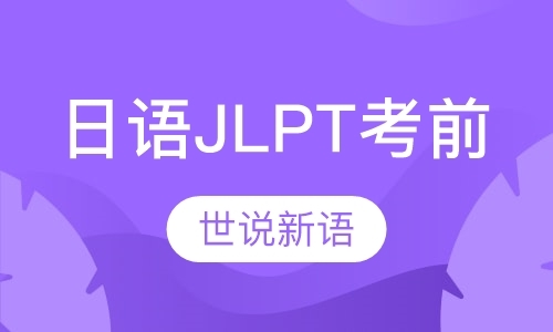 日语JLPT考前辅导