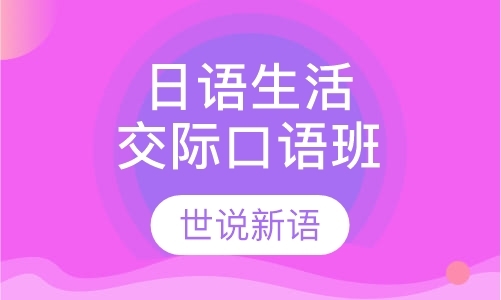 深圳日语口语培训