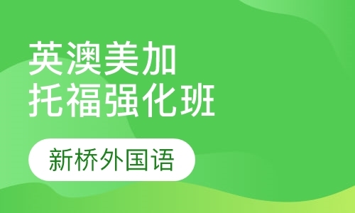 一年制英、澳、美、加托福强化班