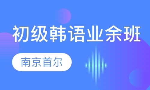 南京韩语初级入门培训