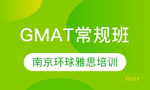 南京gmat提高班