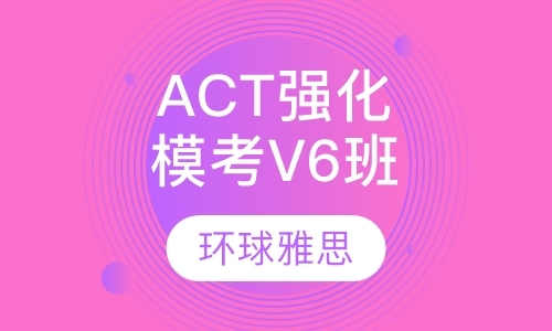 南京act考试培训中心