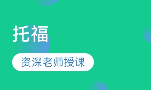 托福