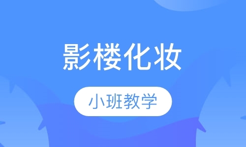 成都化妆学校培训