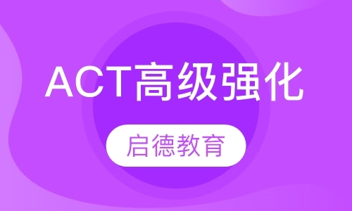 杭州act培训班