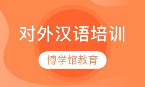 深圳对外汉语培训机构