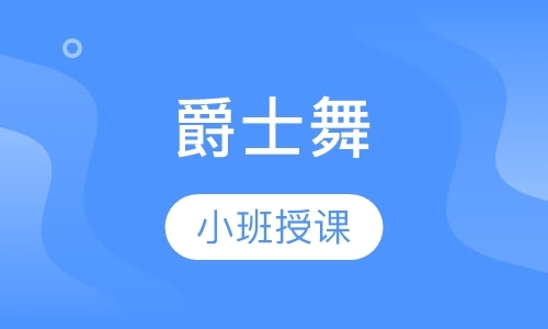 长沙舞培训班