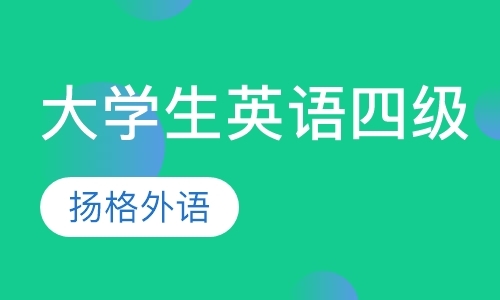 烟台大学六级英语培训