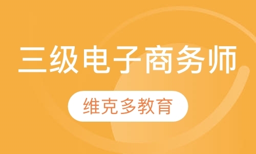 福州培训电子商务师