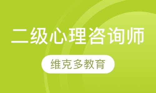 福州心理咨询师考前培训